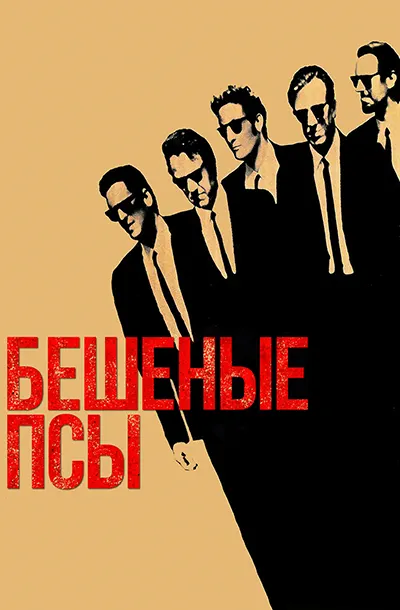 Бешеные псы