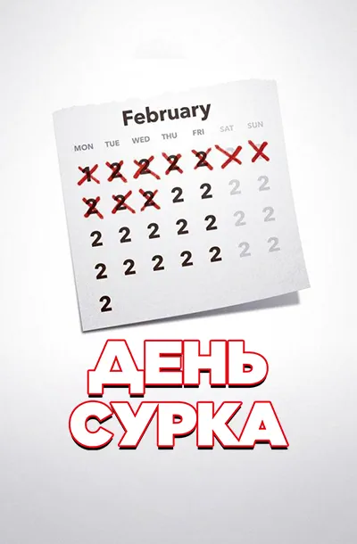  День сурка 
