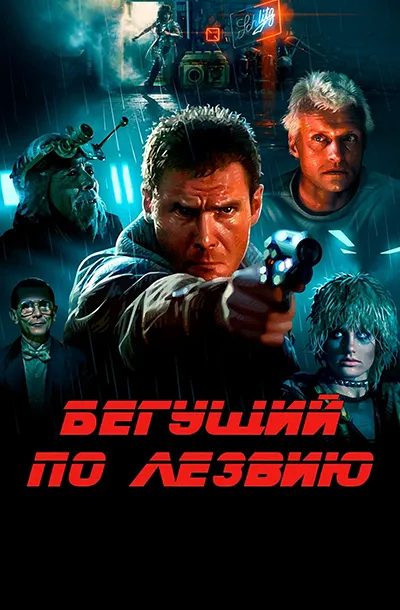  Бегущий по лезвию 
