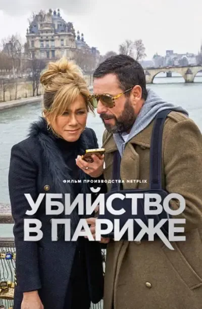 Убийство в Париже
