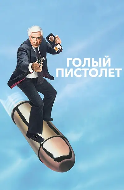  Голый пистолет 