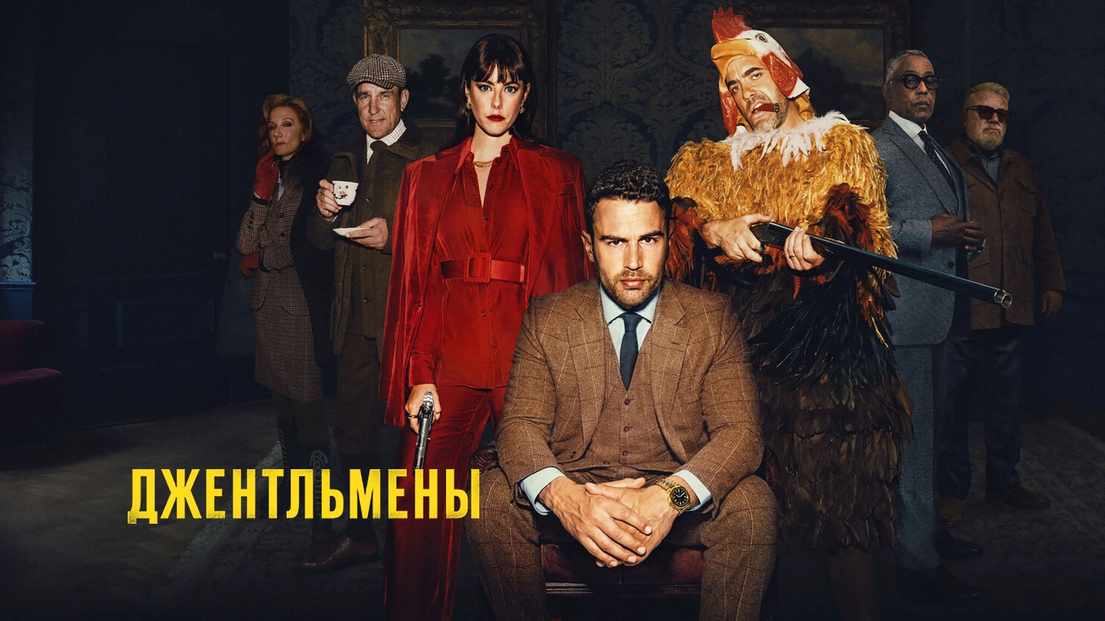 Джентльмены
