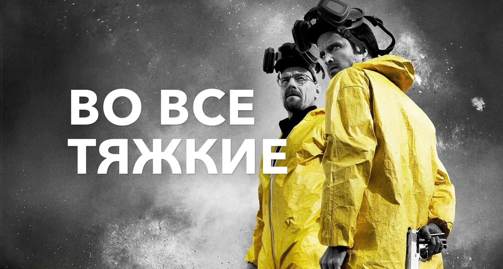 Во все тяжкие