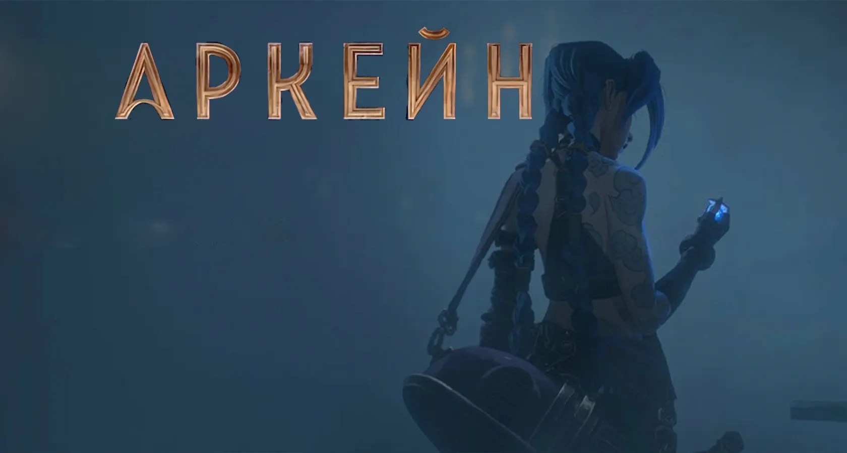 Аркейн
