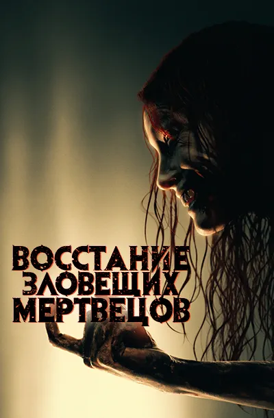 Восстание зловещих мертвецов