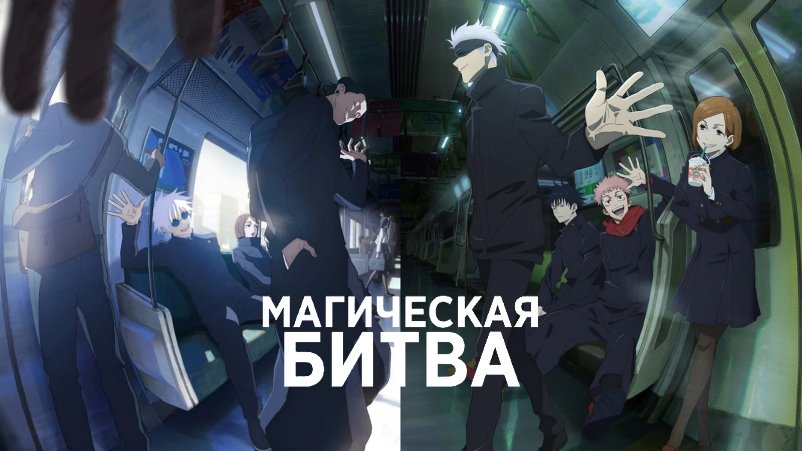 Магическая битва