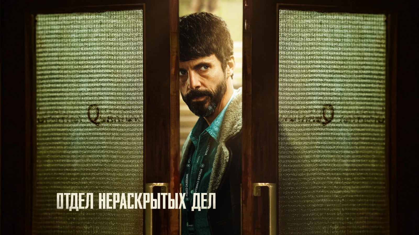 Отдел нераскрытых дел