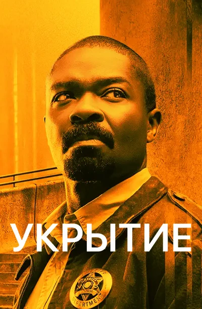 Укрытие