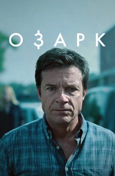 Озарк