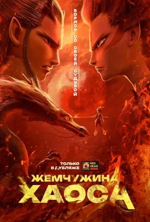 Нэчжа