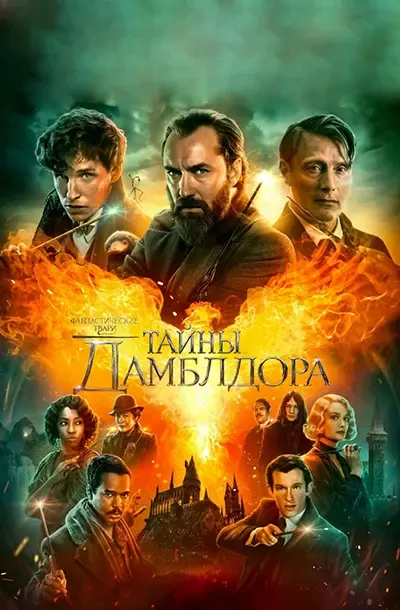 Фантастические твари: Тайны Дамблдора