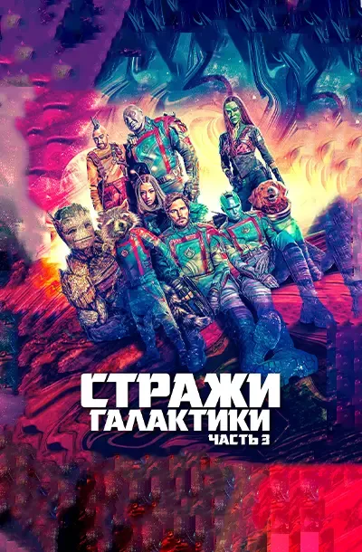Стражи Галактики. Часть 3