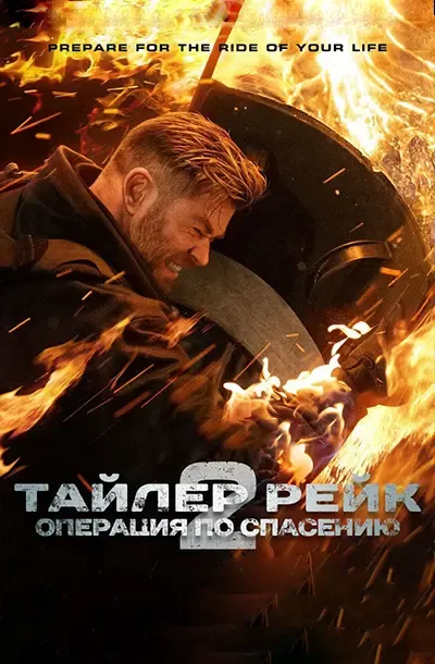  Тайлер Рейк: Операция по спасению 2 