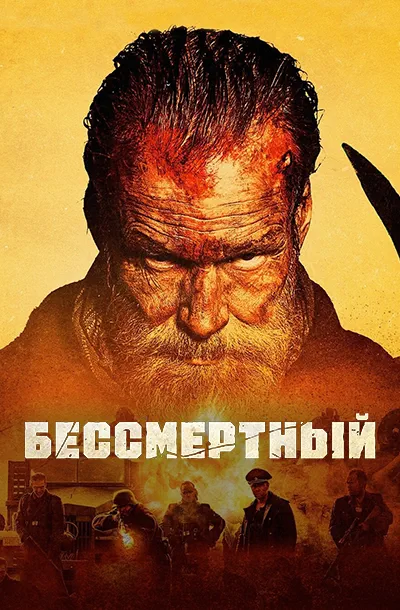 Бессмертный