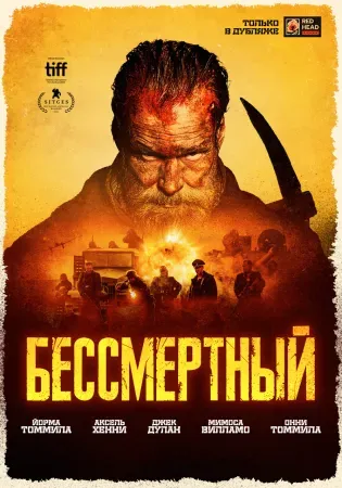 Бессмертный