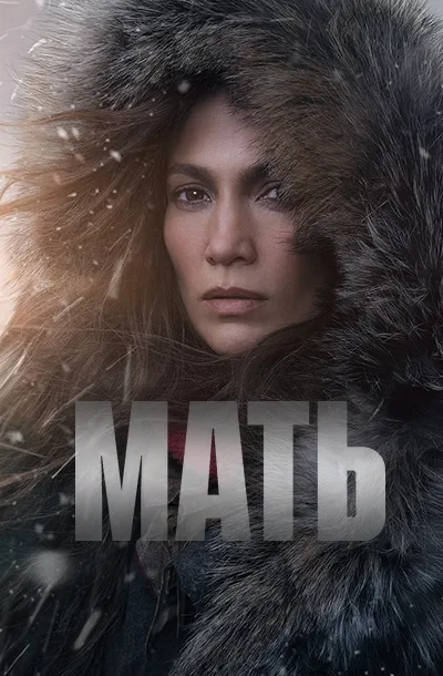 Мать