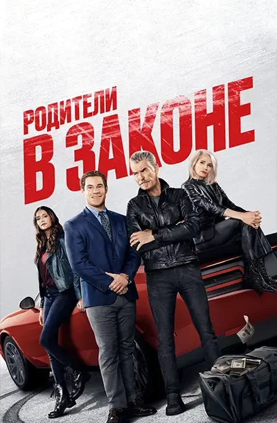 Родители в законе