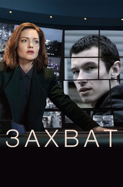 Захват